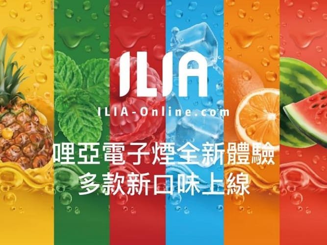 電子煙煙彈推薦 ILIA哩亞煙彈 3入 2.5ml大容量 多口味 台灣現貨